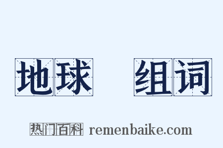 地球儀组词是什么意思的图片